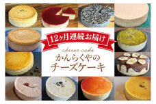 【定期便】かんらくやのチーズケーキ【洋菓子 チーズソムリエ 濃厚 アラカルト】(BE201)