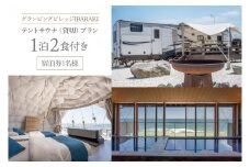 グランピングビレッジIBARAKI　1泊2食付き　　テントサウナ貸切プラン(1名様)(BE102)