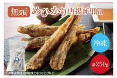 めひかり　唐揚げ用品250g【海鮮 鮮魚 メヒカリ 白身魚】(BH202)