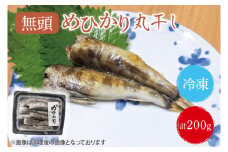 めひかり丸干　200g【海鮮 鮮魚 メヒカリ 白身魚】(BH201)