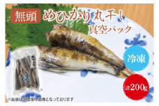 めひかり丸干（真空パック）200g【メヒカリ 海鮮 鮮魚 新鮮 白身魚】(BH203)