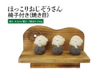 ほっこりおじぞうさん　イス付（焼目）【インテリア 陶器 おじそうさま 飾り】(BF202)