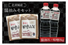 醤油みそセット　醤油2L　味噌2kg【国産 大豆 天然醸造 手作り 十割糀味噌 昔ながら 旨味】(BG201)