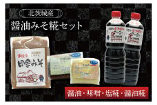 醤油みそ糀セット　醤油・味噌・塩糀・醤油糀【国産 大豆 天然醸造 手作り 十割糀味噌 昔ながら 旨味】(BG202)
