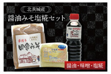 醤油みそ塩糀セット　醤油・味噌・塩糀【国産 大豆 天然醸造 手作り 十割糀味噌 昔ながら 旨味】(BG203)