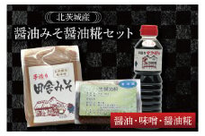 醤油みそ醤油糀セット　醤油・味噌・醤油糀【国産 大豆 天然醸造 手作り 十割糀味噌 昔ながら 旨味】(BG204)