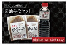 醤油みそセット　醤油500ml　味噌1.4kg【国産 大豆 天然醸造 手作り 十割糀味噌 昔ながら 旨味】(BG205)