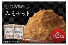 みそセット　2kg【国産 大豆 天然醸造 手作り 十割糀味噌 昔ながら 旨味】(BG206)