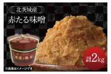 赤たる味噌　2kg【国産 大豆 天然醸造 手作り 十割糀味噌 昔ながら 旨味】(BG208)