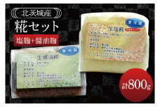 糀セット（塩麹+醤油麹）【国産 大豆 天然醸造 手作り 十割糀味噌 昔ながら 旨味】(BG210)