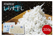 しらす干し　350ｇ【シラス しらす丼 鮮魚 海鮮 海の幸】(BK201)