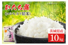 ひたち舞（コシヒカリ精米）10㎏【こしひかり お米 ブランド米 白米 茨城県 北茨城市】(BL201)