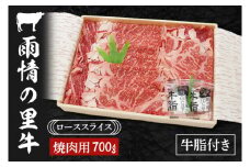 雨情の里牛ローススライス700ｇ「焼き肉用」【ブランド牛 牛肉 お肉 やきにく 焼肉】(BL203)