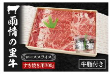 雨情の里牛ローススライス700ｇ「すき焼き用」【ブランド牛 牛肉 お肉 牛スライス すきやき 鍋】(BL204)