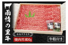 雨情の里牛ももスライス800ｇ「焼き肉用」【ブランド牛 やきにく 牛肉 うじょうのさと 牛 スライス】(BL205)