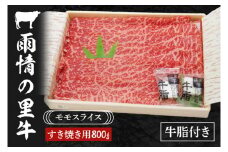 雨情の里牛ももスライス800ｇ「すき焼き用」【国産 ブランド牛 すきやき 鍋 牛スライス】(BL206)