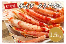 ボイルタラバガニ 1.5kg【かに カニ 鍋 たらば蟹 かにすき 海鮮】(BO201)
