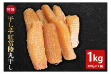 「特撰」干し芋紅常陸 丸干し 200g×5袋【11月中旬発送開始】(BV101)