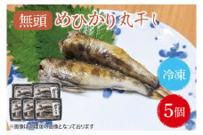 めひかり丸干5個セット【メヒカリ 海鮮 鮮魚 白身魚】(BH204)