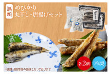 めひかり唐揚げ・丸干しセット（各2個ずつ）【海鮮 鮮魚 メヒカリ 干物】(BH206)