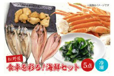 食卓を彩る！松野屋海鮮セット（タラバガニ・とろさば干物・とろほっけ干物・あんこうの唐揚げ・わかめ）【海鮮 海鮮セット サバ ホッケ 鮟鱇 ワカメ 詰め合わせ】(BO202)