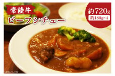 常陸牛ビーフシチュー　180g×4【ひたちぎゅう お肉 煮込み料理 シェフ監修】(AA218)