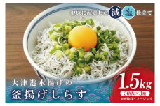 大津港水揚げの釜揚げしらす　1.5kg(500g×3箱) (AS210)