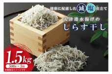 大津港水揚げのしらす干し　1.5kg(500ｇx3箱)（AS207）