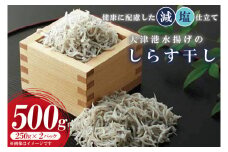 AS205　大津港水揚げのしらす干し　500g(250ｇx２ﾊﾟｯｸ)