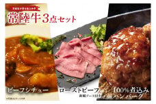 常陸牛ローストビーフ（300ｇ）＆常陸牛ビーフシチュー（180ｇ×2）＆常陸牛100％煮込みハンバーグ（200ｇ×2）セット（AA220）