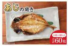 あじ開き10枚入 6袋【鮮魚 アジ 鰺 干物 ご飯のお供】(CH204)