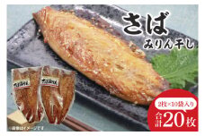 さばみりん干し【鮮魚 サバ 鯖 干物 ご飯のお供】(CH203)