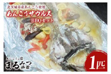 【ふるさと納税限定】あんこうザウルスBBQセット（AM211）