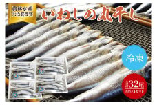 いわしの丸干し（８尾）４セット(BH009)
