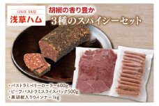 胡椒の香り豊か　３種のスパイシーセット【おつまみ お酒のお供 ピリカラ】(AR204)