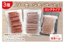３種のソーセージ【ロングタイプ】食べ比べセット【お弁当 朝食 おつまみ】(AR203)