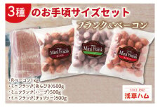 ３種のお手頃サイズのフランク＆ベーコンセット【お弁当 おつまみ 朝食 おやつ】(AR207)