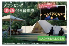 チームラボ屋外アート展示会チケット付きグランピング　1泊2食付き宿泊券大人（中学生以上）2名分(CJ102)