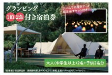 チームラボ屋外アート展示会チケット付きグランピング　1泊2食付き宿泊券大人（中学生以上）2名、子供2名分(CJ104)