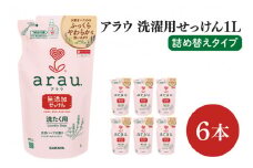 【お手頃BOX】アラウ　洗濯用せっけん詰替用１Ｌ×6本(CL307-AL6)
