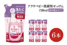 【お手頃BOX】アラウベビー　洗濯用せっけん詰替用720ｍl　6本セット(CL308-ABL6)