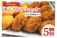 大津港水揚げ！あんこうのコロッケ　あん肝味噌入り【茨城県　北茨城市　ふるさと納税　人気返礼品】(AA222