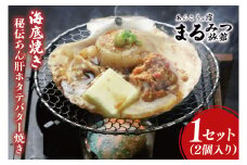 海底焼き＜秘伝あん肝ホタテバター焼き＞【ふるさと納税 北茨城市 海の幸 海鮮 あんこう 名物 あん肝 美味しい 濃厚】(AM212)