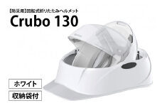 【防災用】【厚生労働省　適合品】回転式折りたたみヘルメット　Crubo130　ホワイト　【災害時 災害対策 防災 地震 安心安全 防災グッズ 備え 備蓄】(CP201)