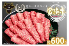 最高級A4.A5ランク 常陸牛肩ローススライス600ｇ【人気肉 お肉 牛肉 和牛 黒毛和牛 国産黒毛和牛 肩ロース肉 スライス 国産牛 すきやき しゃぶしゃぶ  A5 ブランド牛】(CR104)