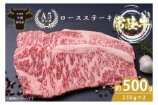 最高級A4.A5ランク 常陸牛ロースステーキ500ｇ（250ｇ×2）【人気肉 お肉 牛肉 和牛 黒毛和牛 国産黒毛和牛 ロース肉 ステーキ 国産牛 焼肉 焼き肉 バーベキュー BBQ A5 ブランド牛】(CR101)