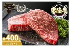 最高級A4.A5ランク 常陸牛モモステーキ400ｇ（200g×2）【人気肉 お肉 牛肉 和牛 黒毛和牛 国産黒毛和牛 モモ肉 ステーキ 国産牛 焼肉 焼き肉 バーベキュー BBQ A5 ブランド牛】(CR105）