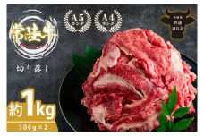 最高級A4.A5ランク 常陸牛 切り落し 1kg（約500ｇ×2）【人気肉 お肉 牛肉 和牛 黒毛和牛 国産黒毛和牛 モモ 肩 切り落とし 国産牛 A5 A4 すき焼き 牛丼 ブランド牛】(CR106)