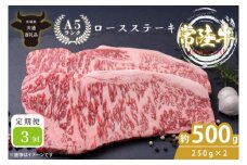【3回定期便】最高級A4.A5ランク 常陸牛ロースステーキ500ｇ（250ｇ×2）×3回【人気肉 お肉 牛肉 和牛 黒毛和牛 国産黒毛和牛 ロース肉 ステーキ 国産牛 焼肉 焼き肉 バーベキュー BBQ A5 ブランド牛】(CR107)