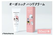 猫オーナー必見♪ネコハナ オーガニック ハンドクリーム【猫 ねこ ネコ 赤ちゃん シアバター 保湿 うるおい ダマスクバラ花水 北茨城市 茨城県(CQ101)